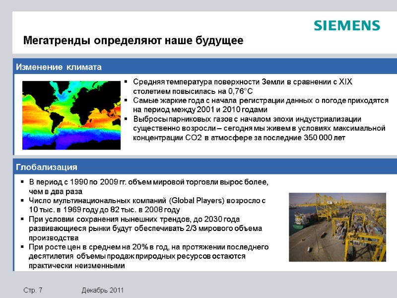 Изменение климата Глобализация В период с 1990 по 2009 гг. объем мировой торговли вырос